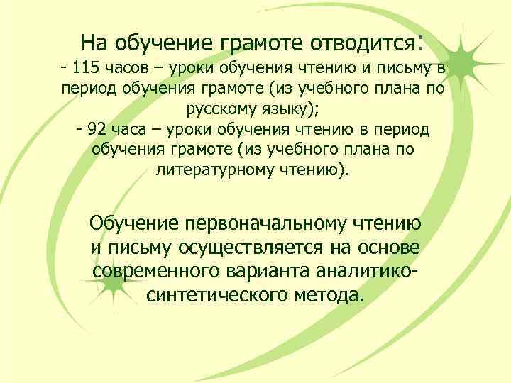 На обучение грамоте отводится: - 115 часов – уроки обучения чтению и письму в
