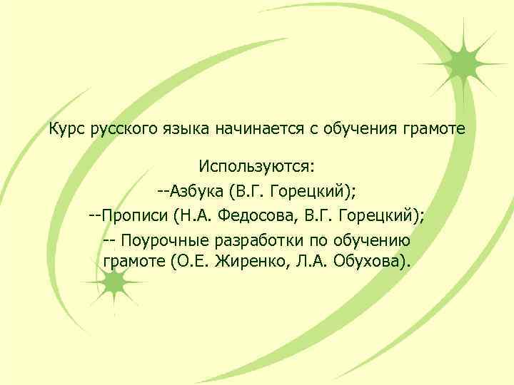 Курс русского языка начинается с обучения грамоте Используются: --Азбука (В. Г. Горецкий); --Прописи (Н.