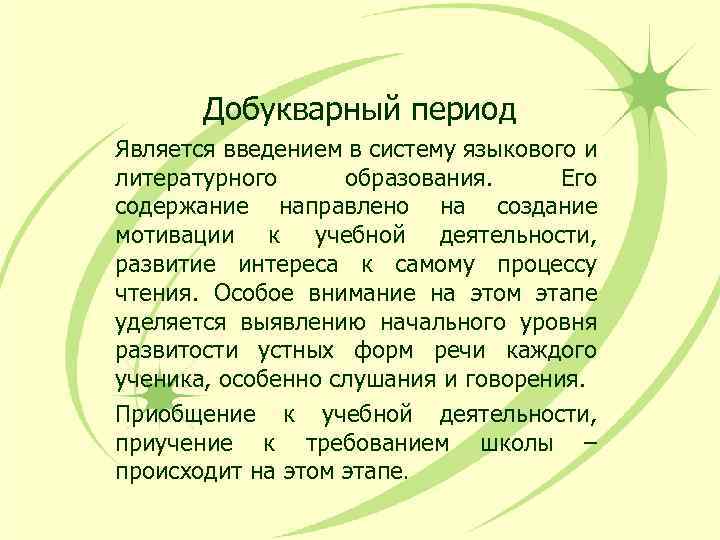 Добукварный период Является введением в систему языкового и литературного образования. Его содержание направлено на