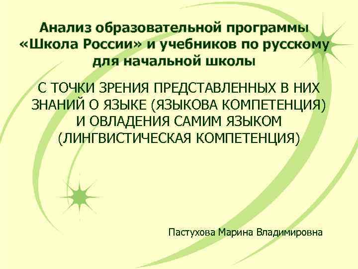 Анализ образовательной программы «Школа России» и учебников по русскому для начальной школы С ТОЧКИ