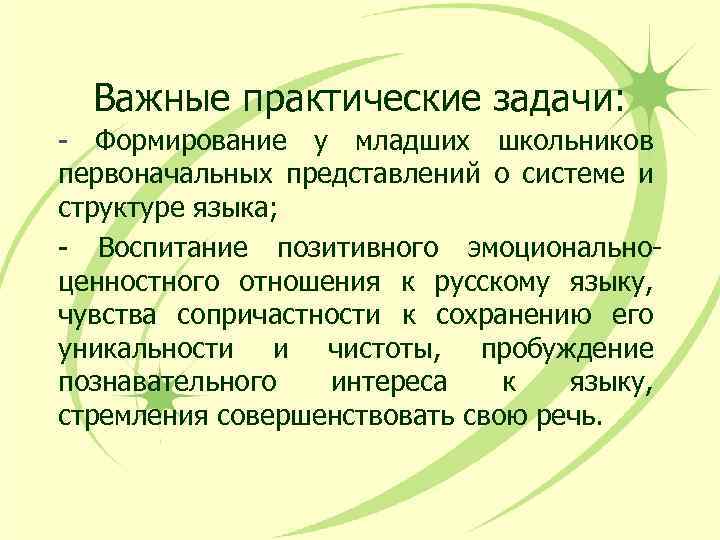 Важные практические задачи: - Формирование у младших школьников первоначальных представлений о системе и структуре