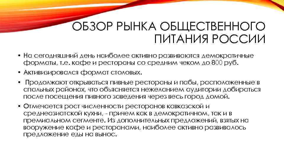 ОБЗОР РЫНКА ОБЩЕСТВЕННОГО ПИТАНИЯ РОССИИ • На сегодняшний день наиболее активно развиваются демократичные форматы,