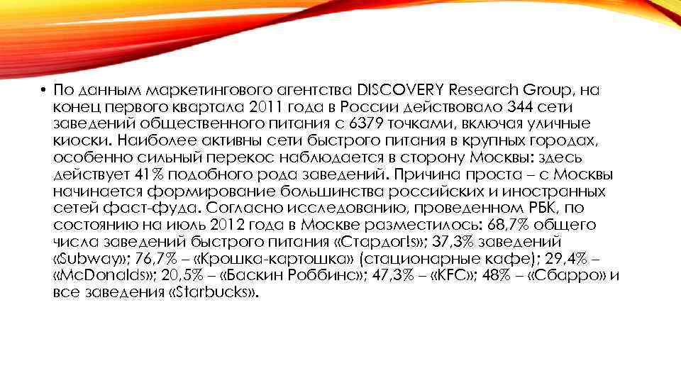  • По данным маркетингового агентства DISCOVERY Research Group, на конец первого квартала 2011