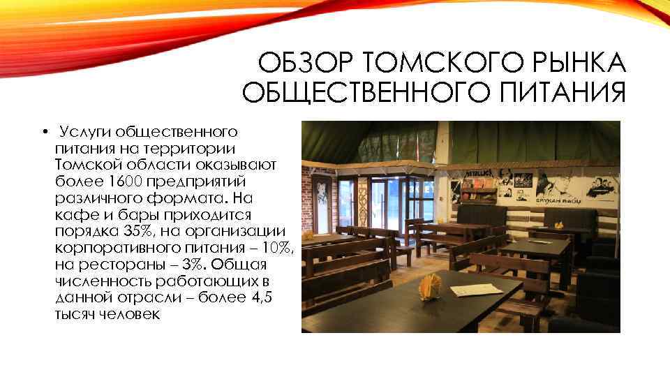 ОБЗОР ТОМСКОГО РЫНКА ОБЩЕСТВЕННОГО ПИТАНИЯ • Услуги общественного питания на территории Томской области оказывают