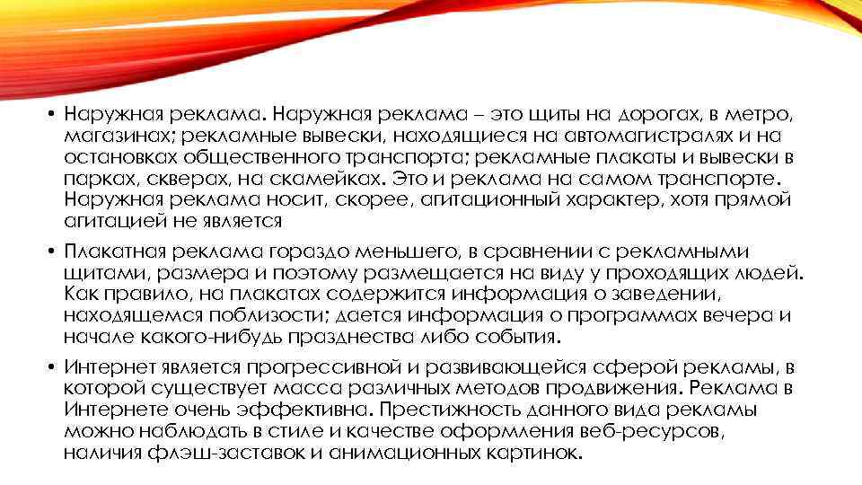  • Наружная реклама – это щиты на дорогах, в метро, магазинах; рекламные вывески,