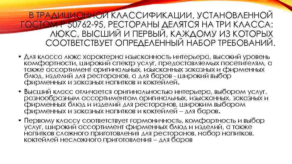 В ТРАДИЦИОННОЙ КЛАССИФИКАЦИИ, УСТАНОВЛЕННОЙ ГОСТОМ Р 50762 -95, РЕСТОРАНЫ ДЕЛЯТСЯ НА ТРИ КЛАССА: ЛЮКС,