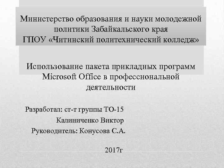 Министерство образования и науки молодежной политики Забайкальского края ГПОУ «Читинский политехнический колледж» Использование пакета