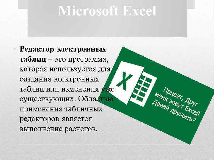 Microsoft Excel • Редактор электронных таблиц – это программа, которая используется для создания электронных