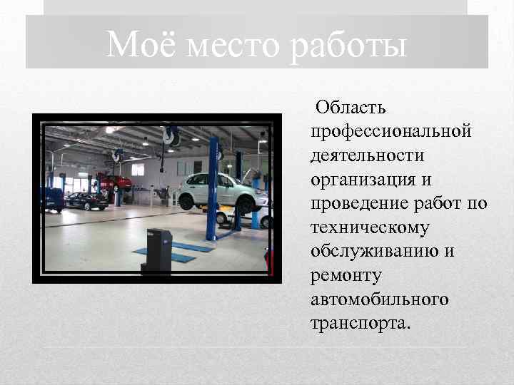 Моё место работы Область профессиональной деятельности организация и проведение работ по техническому обслуживанию и