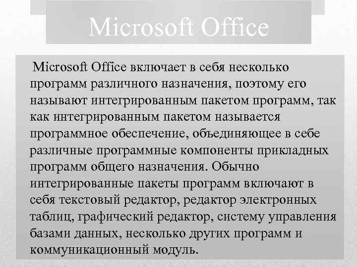 Microsoft Office включает в себя несколько программ различного назначения, поэтому его называют интегрированным пакетом