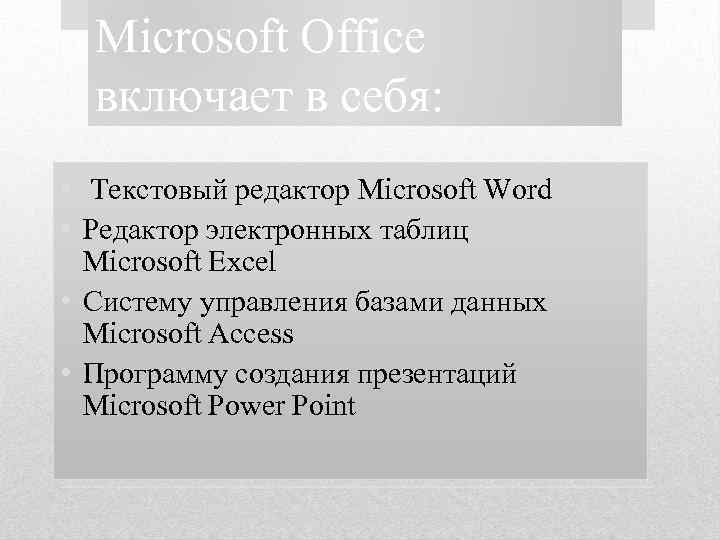 Microsoft Office включает в себя: • Текстовый редактор Microsoft Word • Редактор электронных таблиц