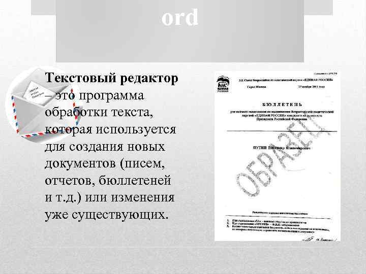 ord • Текстовый редактор – это программа обработки текста, которая используется для создания новых