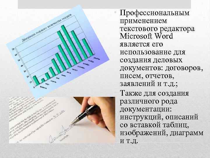  • Профессиональным применением текстового редактора Microsoft Word является его использование для создания деловых