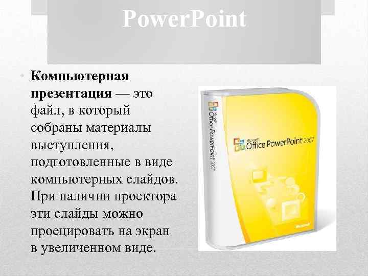 Power. Point • Компьютерная презентация — это файл, в который собраны материалы выступления, подготовленные