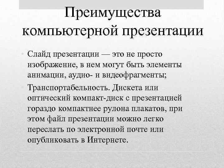 Преимущества компьютерной презентации • Слайд презентации — это не просто изображение, в нем могут