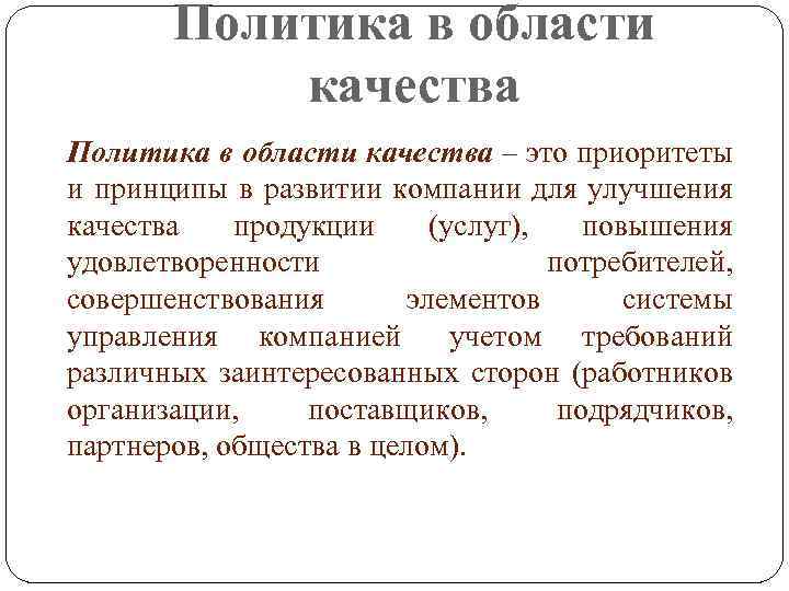 Политика в области качества – это приоритеты и принципы в развитии компании для улучшения