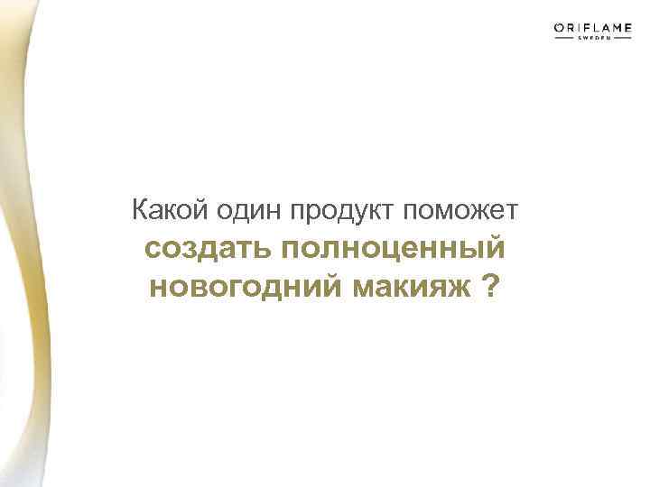 Какой один продукт поможет создать полноценный новогодний макияж ? 