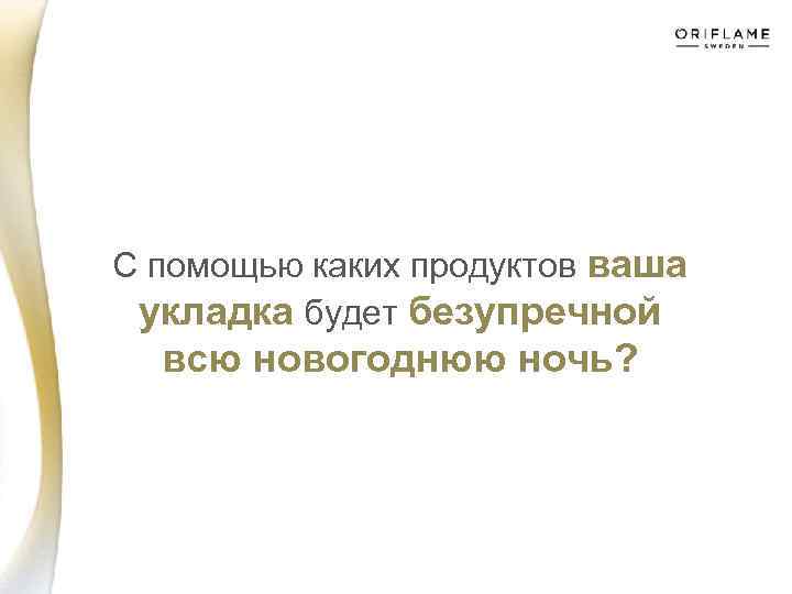 С помощью каких продуктов ваша укладка будет безупречной всю новогоднюю ночь? 