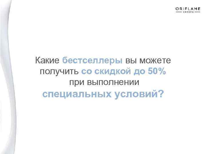 Какие бестселлеры вы можете получить со скидкой до 50% при выполнении специальных условий? 