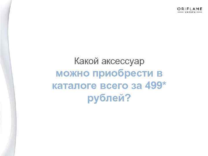 Какой аксессуар можно приобрести в каталоге всего за 499* рублей? 