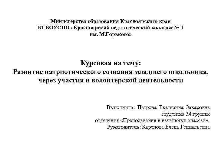 Министерство образования Красноярского края КГБОУСПО «Красноярский педагогический колледж № 1 им. М. Горького» Курсовая