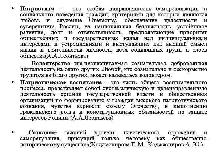  • Патриотизм – это особая направленность самореализации и социального поведения граждан, критериями для