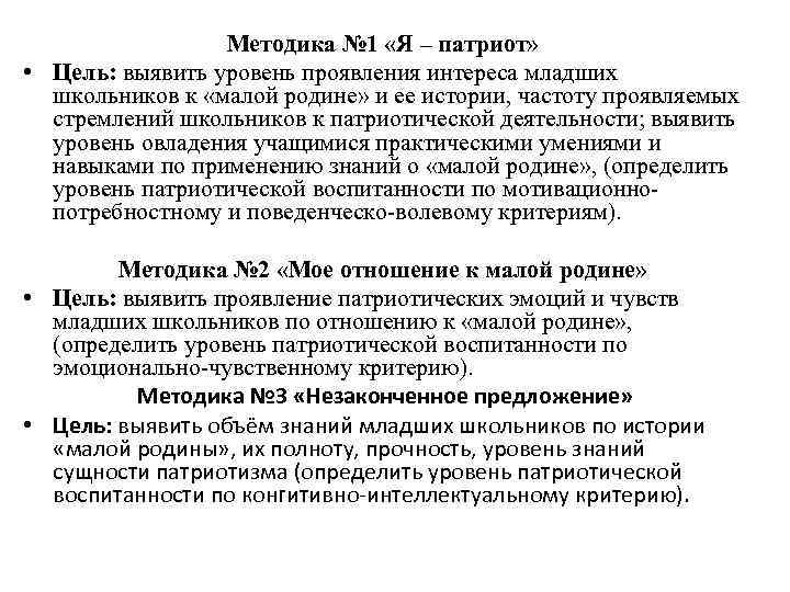 Методика № 1 «Я – патриот» • Цель: выявить уровень проявления интереса младших школьников
