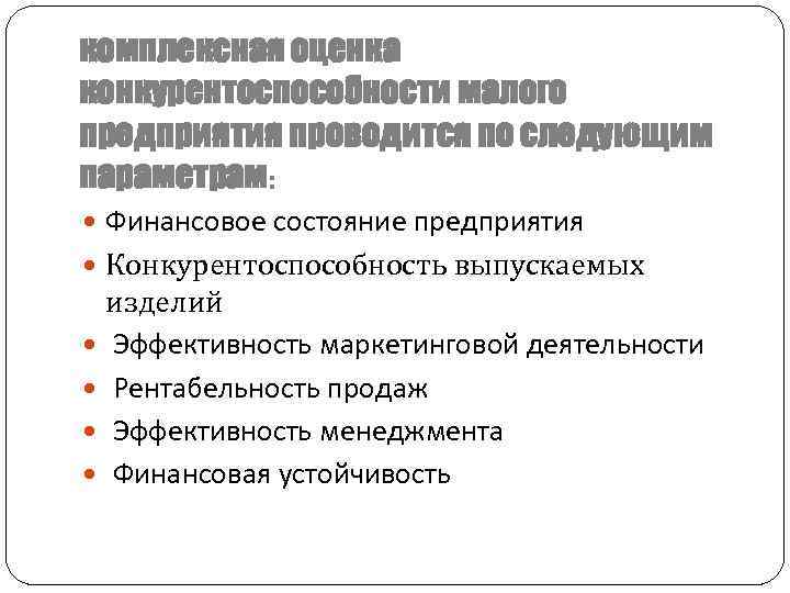 комплексная оценка конкурентоспособности малого предприятия проводится по следующим параметрам: Финансовое состояние предприятия Конкурентоспособность выпускаемых