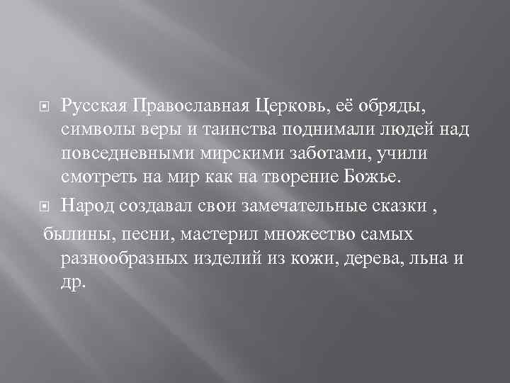 Русская Православная Церковь, её обряды, символы веры и таинства поднимали людей над повседневными мирскими