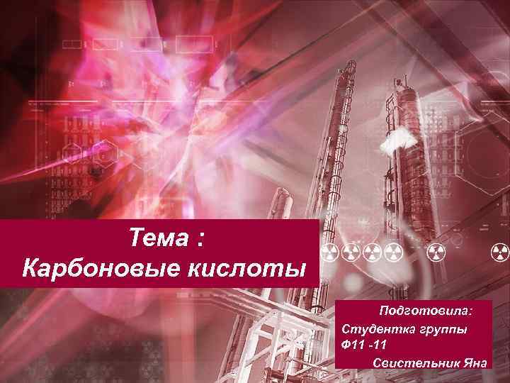 Тема : Карбоновые кислоты Подготовила: Студентка группы Ф 11 -11 Свистельник Яна 