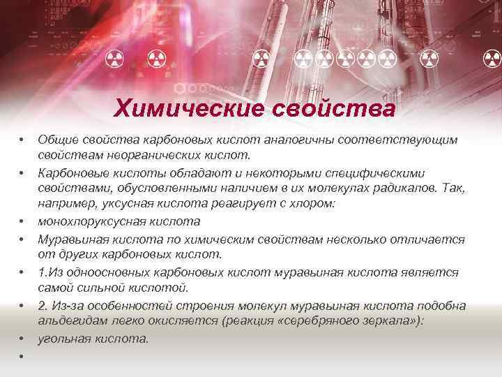 Химические свойства • • Общие свойства карбоновых кислот аналогичны соответствующим свойствам неорганических кислот. Карбоновые