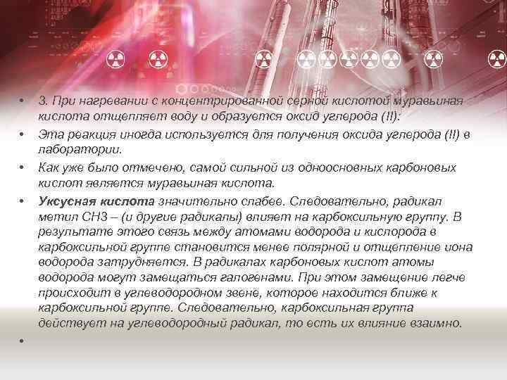  • • • 3. При нагревании с концентрированной серной кислотой муравьиная кислота отщепляет