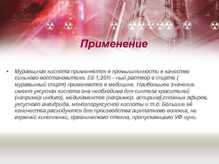 Применение • Муравьиная кислота применяется в промышленности в качестве сильного восстановителя. Её 1, 25%