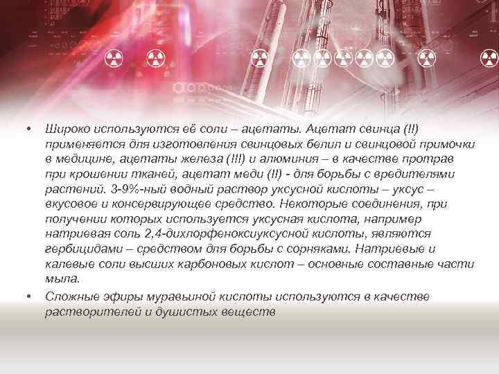  • • Широко используются её соли – ацетаты. Ацетат свинца (II) применяется для