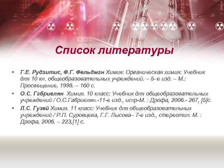 Список литературы • • • Г. Е. Рудзитис, Ф. Г. Фельдман Химия: Органическая химия: