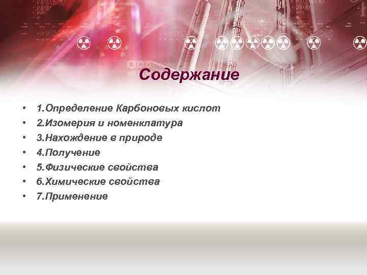 Содержание • • 1. Определение Карбоновых кислот 2. Изомерия и номенклатура 3. Нахождение в