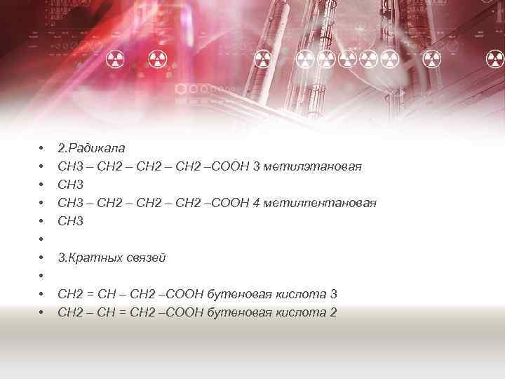  • • • 2. Радикала СН 3 – СН 2 –СООН 3 метилэтановая