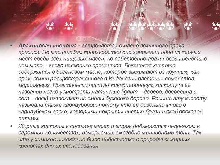  • • Арахиновая кислота - встречается в масле земляного ореха – арахиса. По