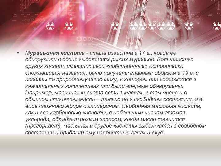  • Муравьиная кислота - стала известна в 17 в. , когда ее обнаружили