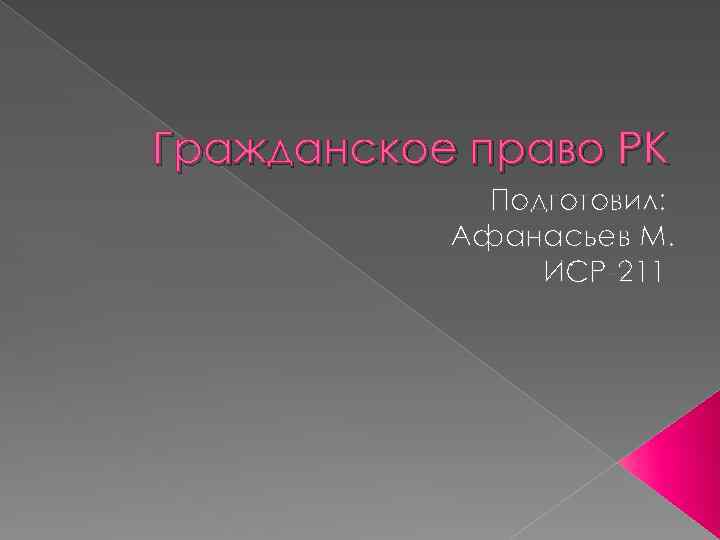 Гражданское право РК Подготовил: Афанасьев М. ИСР-211 