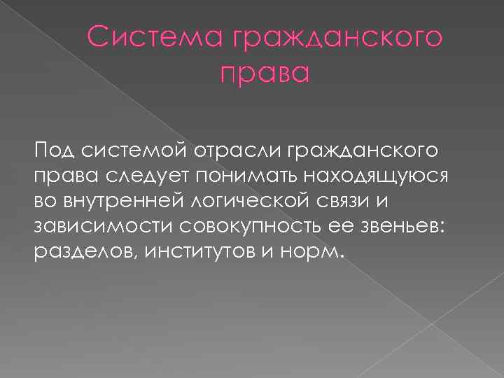 Система гражданского права Под системой отрасли гражданского права следует понимать находящуюся во внутренней логической