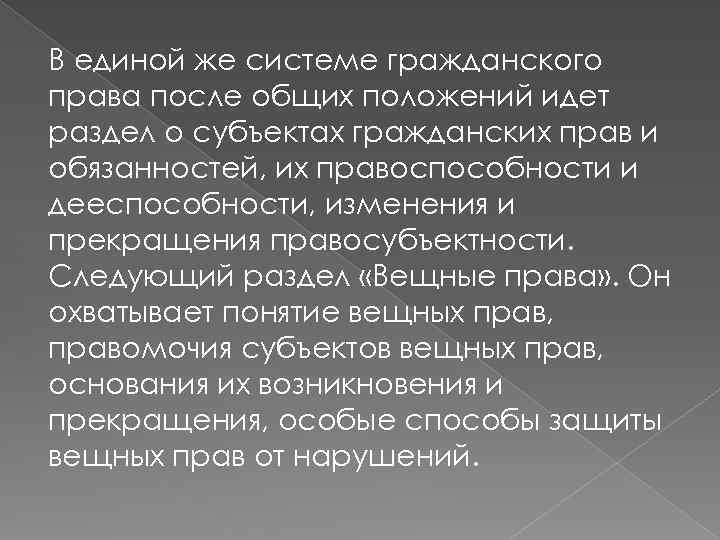 В единой же системе гражданского права после общих положений идет раздел о субъектах гражданских