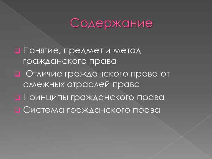 Содержание Понятие, предмет и метод гражданского права q Отличие гражданского права от смежных отраслей