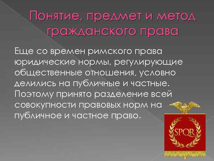 Понятие, предмет и метод гражданского права Еще со времен римского права юридические нормы, регулирующие