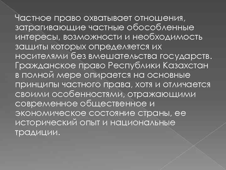 Частное право охватывает отношения, затрагивающие частные обособленные интересы, возможности и необходимость защиты которых определяется