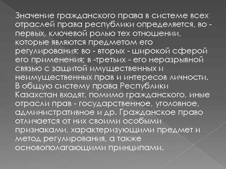 Значение гражданского права в системе всех отраслей права республики определяется, во первых, ключевой ролью