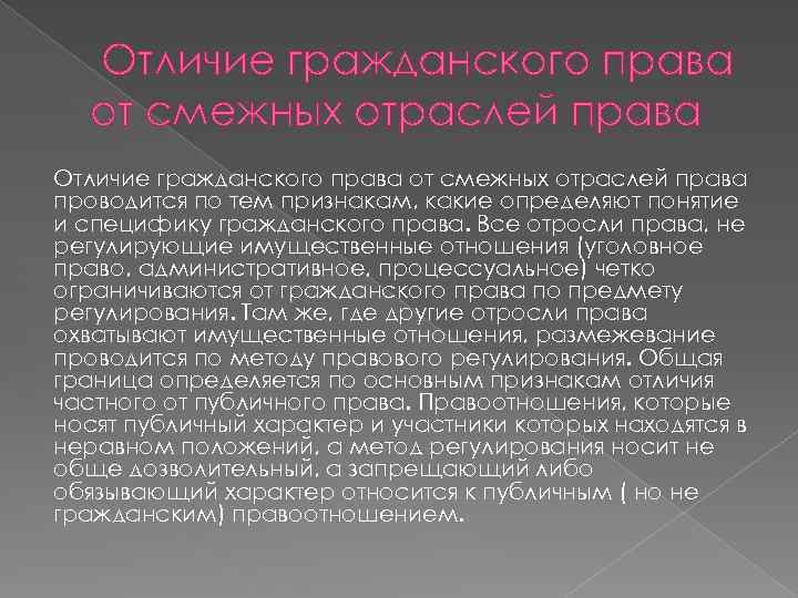  Отличие гражданского права от смежных отраслей права проводится по тем признакам, какие определяют