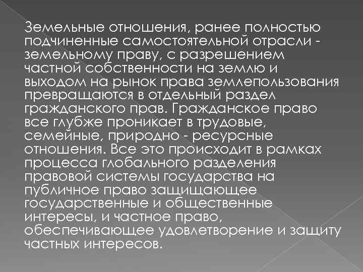 Земельные отношения, ранее полностью подчиненные самостоятельной отрасли земельному праву, с разрешением частной собственности на