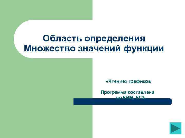 Область определения Множество значений функции «Чтение» графиков Программа составлена по КИМ ЕГЭ. 
