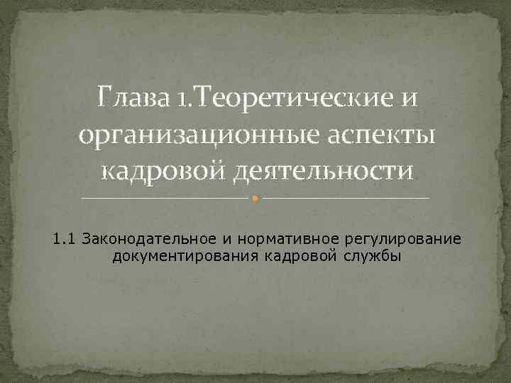 Глава 1. Теоретические и организационные аспекты кадровой деятельности 1. 1 Законодательное и нормативное регулирование